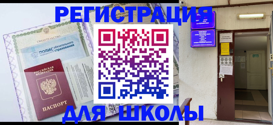 прописка для школы в Электрогорске